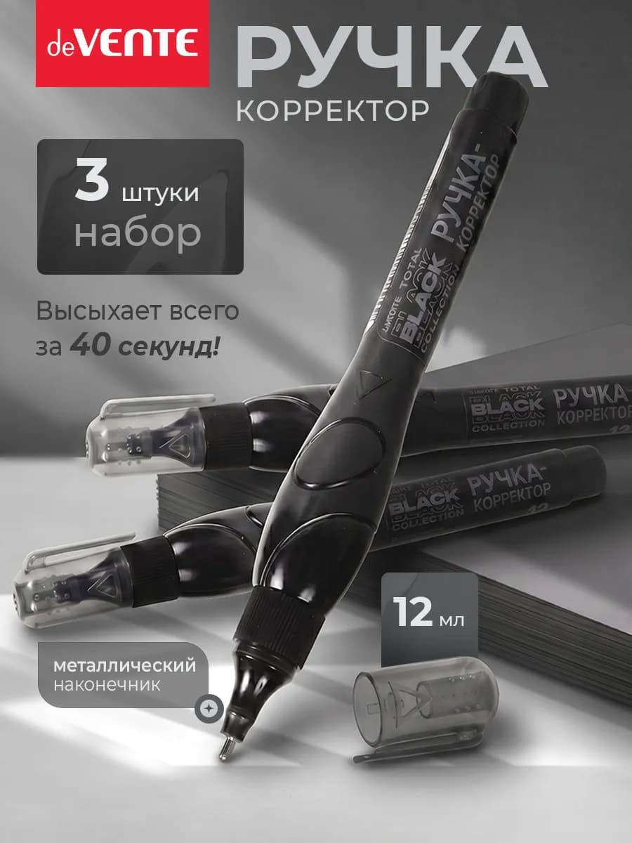 Ручка-корректор замазка 3 штуки по 12 мл