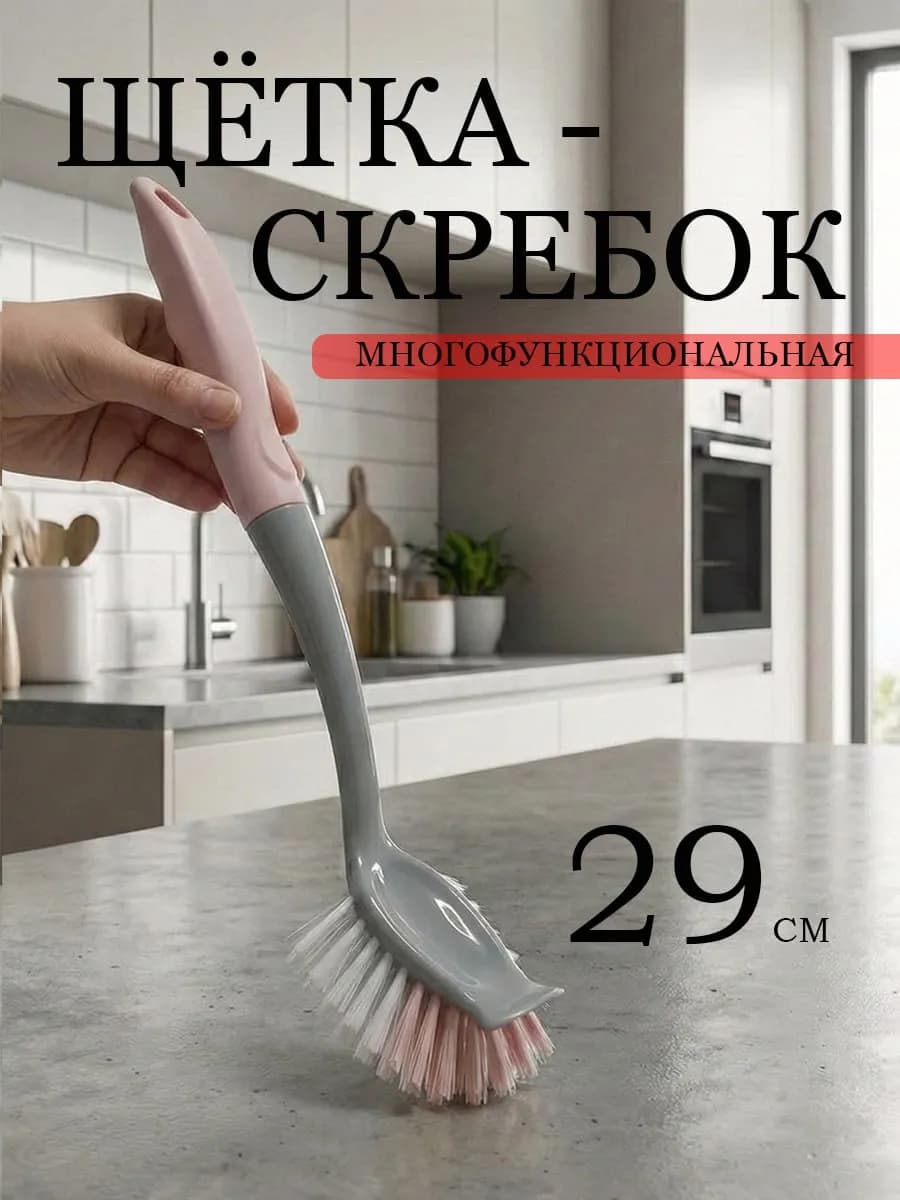 Кухонная щетка с ручкой для мытья посуды