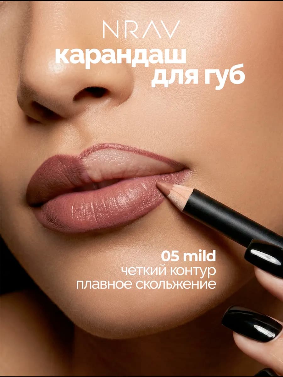 Карандаш для губ