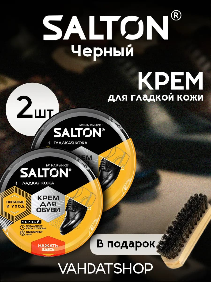 Черный крем SALTON для обуви 50мл 2шт