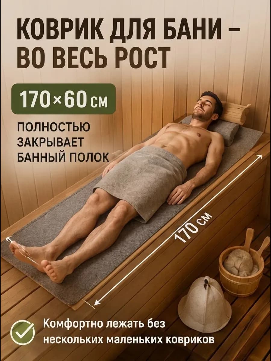Коврик для бани