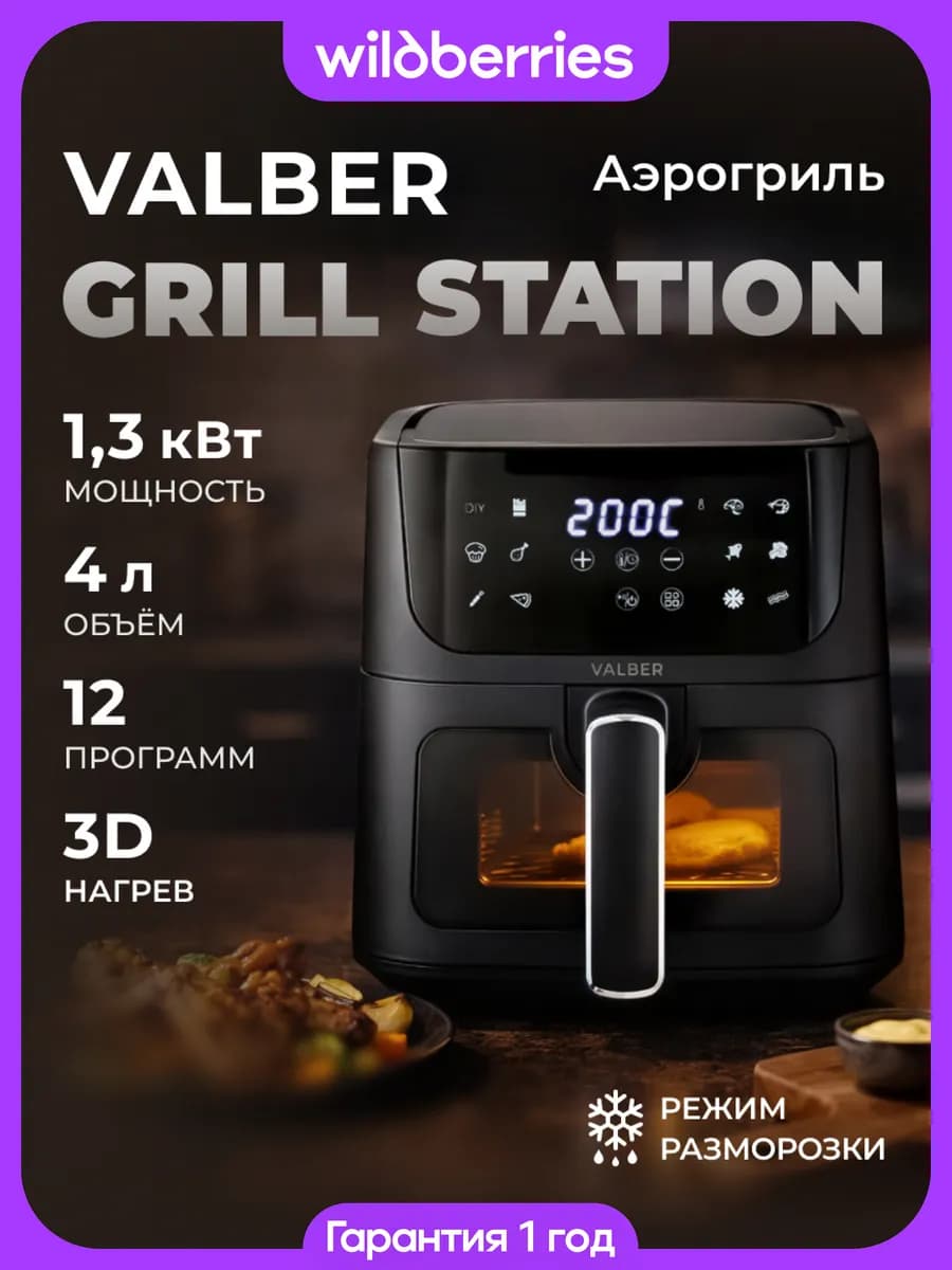 Аэрогриль Grill Station 4 л, 12 программ, 3D нагрев