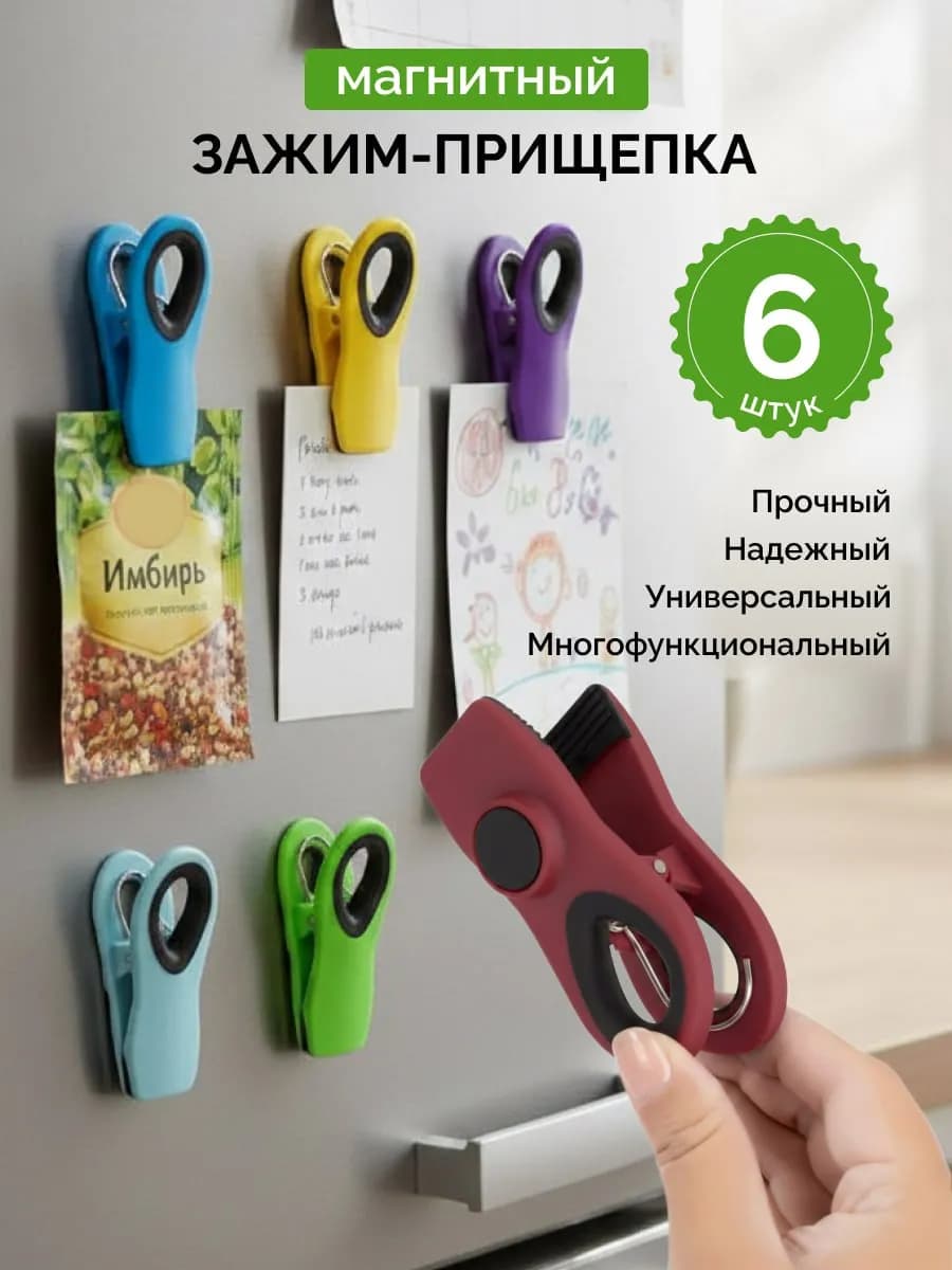Зажимы для пакетов на магнитах