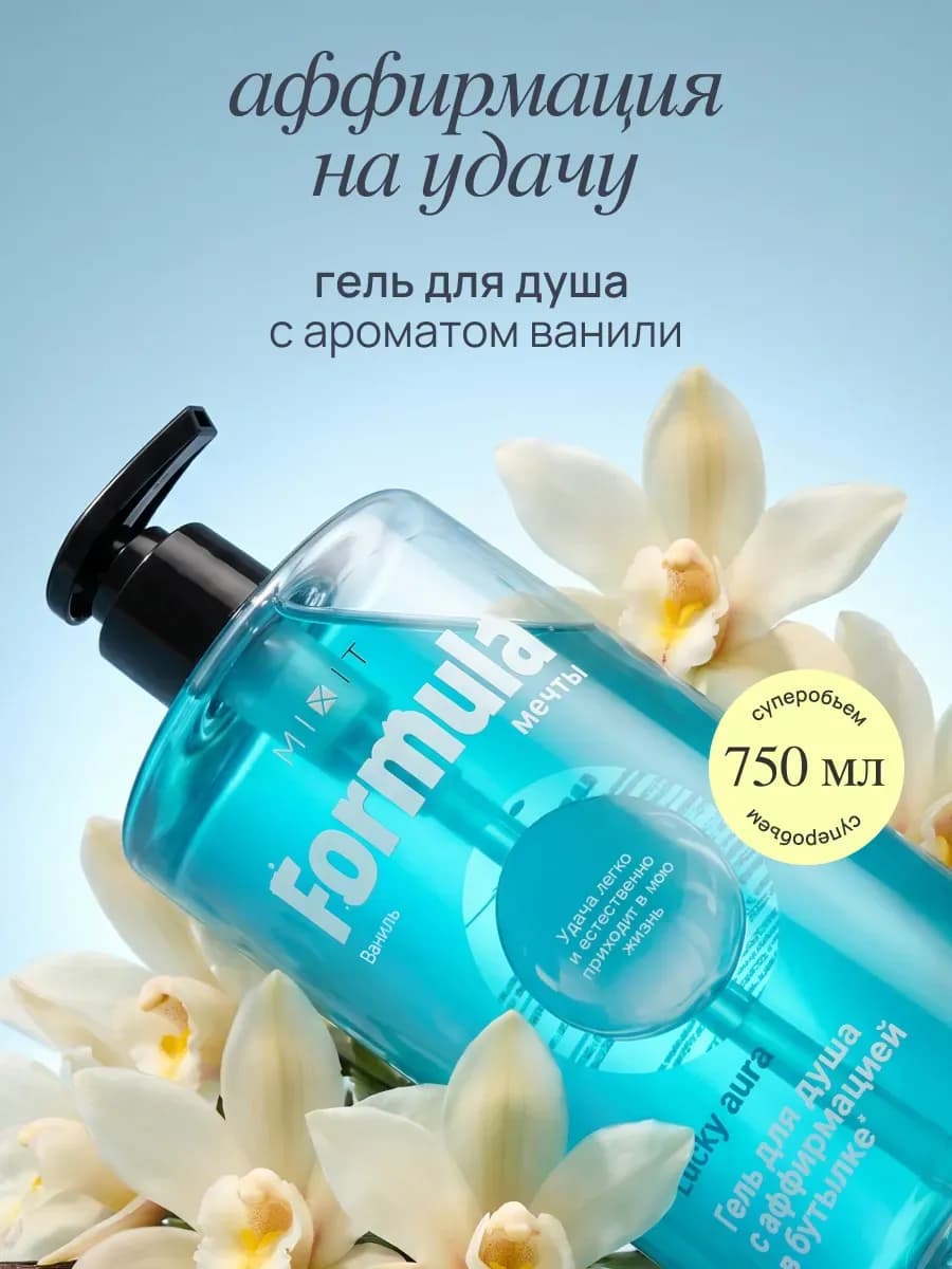 Гель для душа парфюмированный очищающий фруктовая ваниль