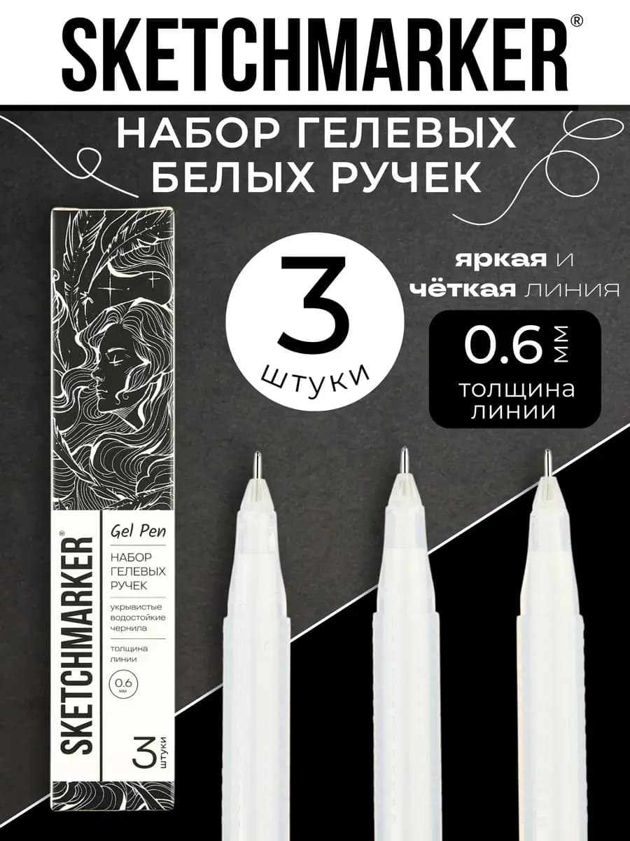 Гелевая ручка белая набор 3 шт