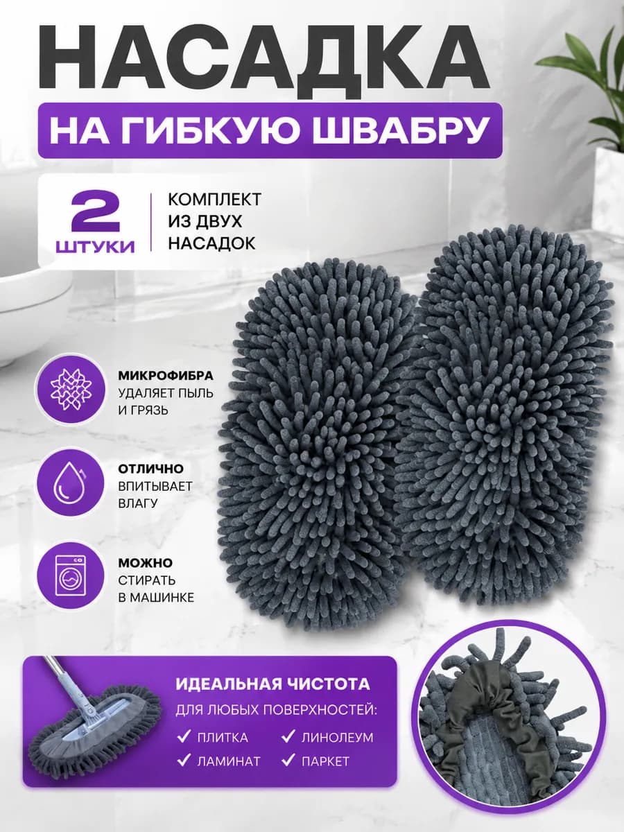 Насадки на гибкую швабру 2шт