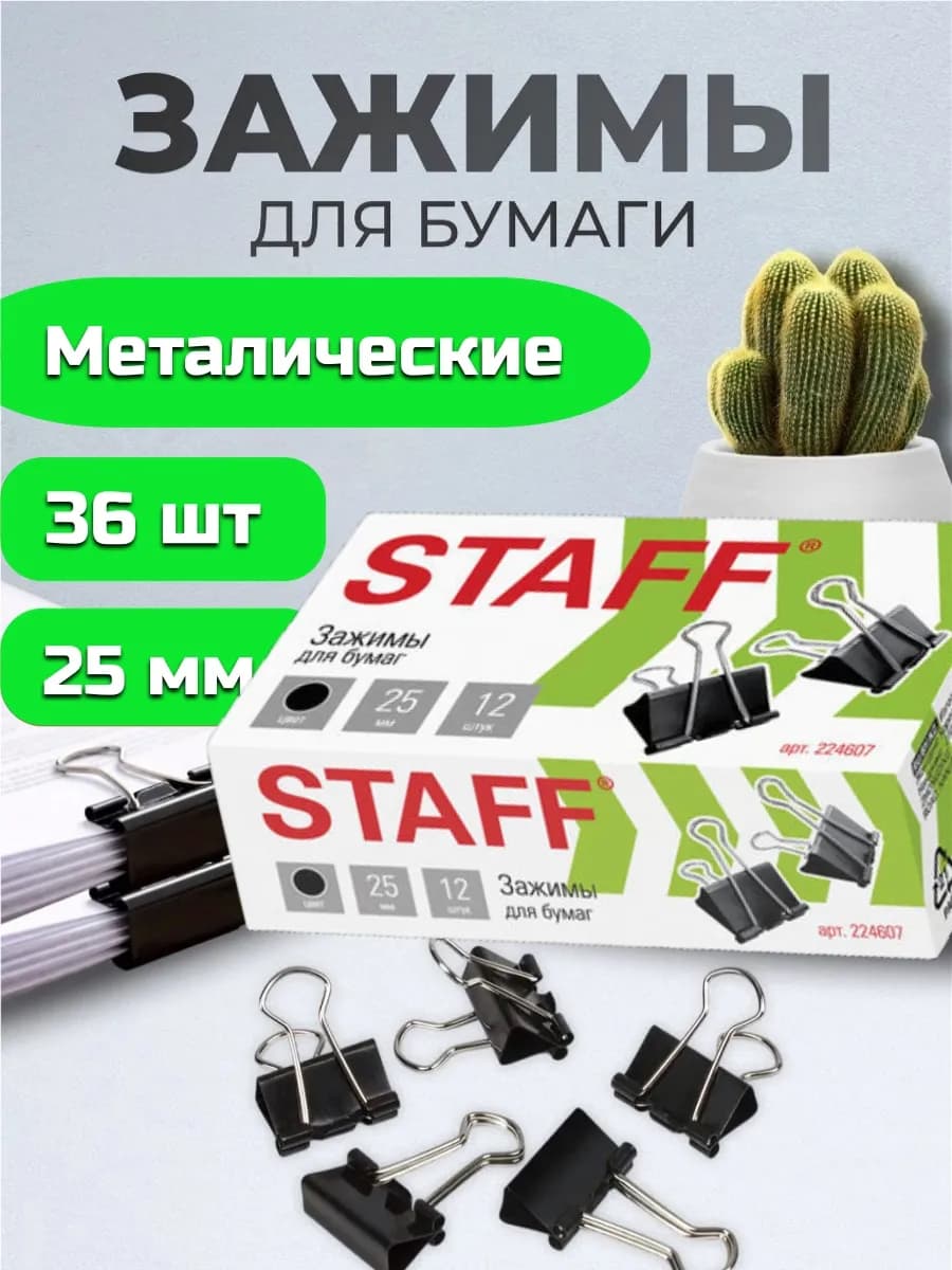Зажимы для бумаги 25 мм 36 штук