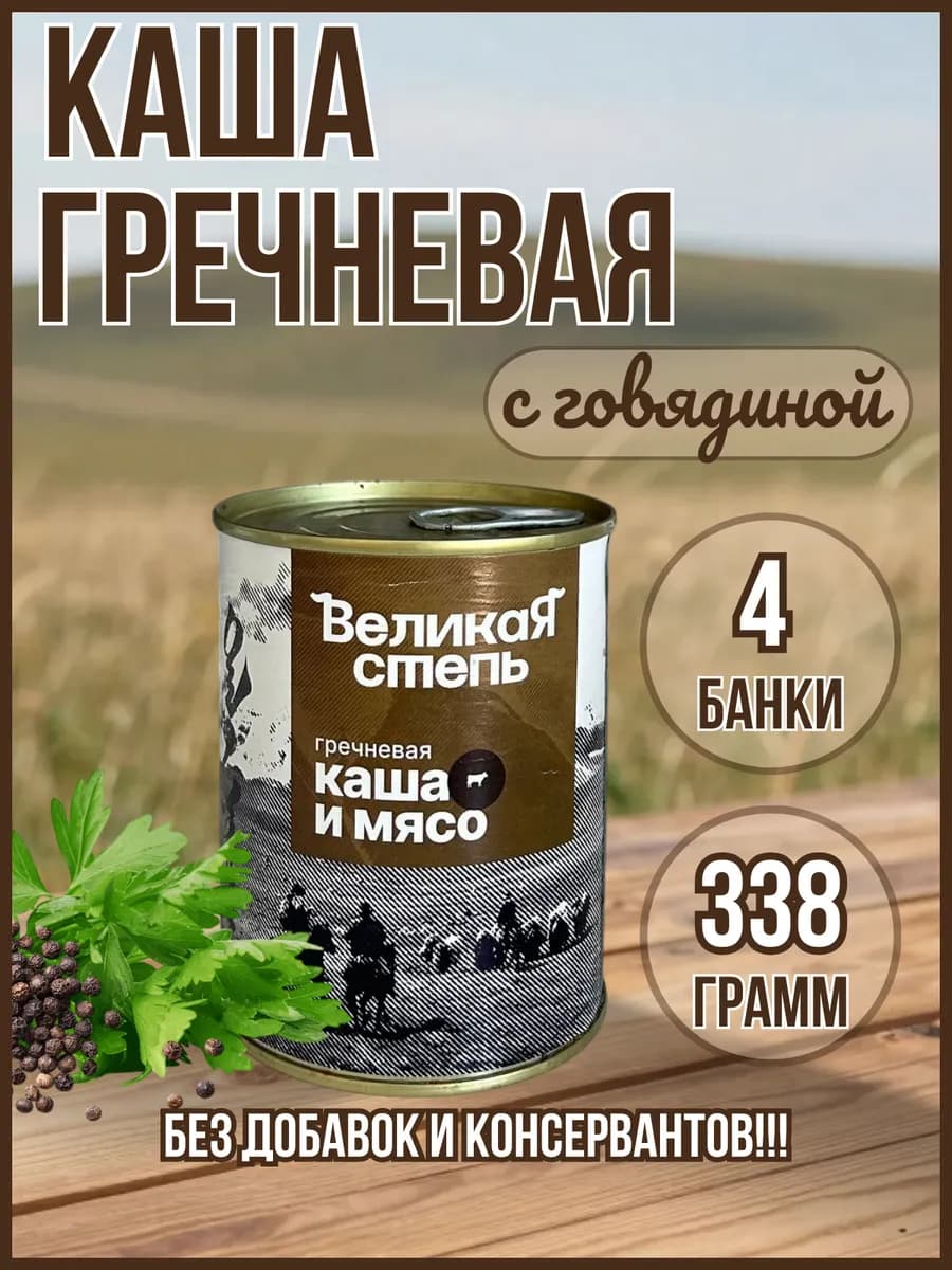 Каша гречневая с говядиной, 4 банки