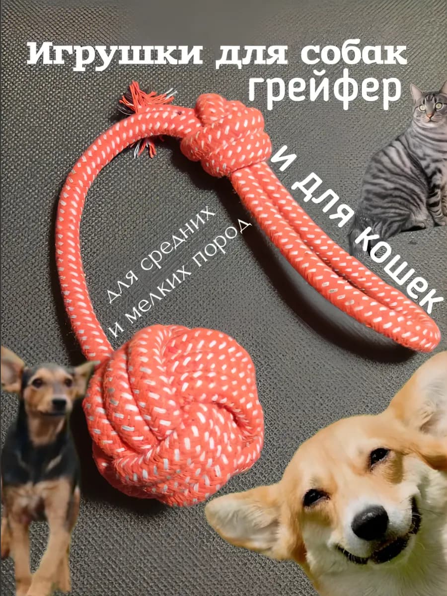 Игрушки для собак канат