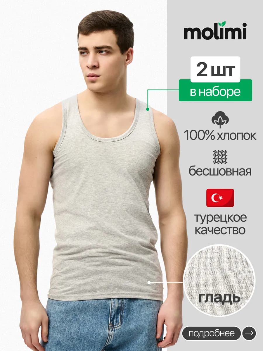 Molimi Майка бельевая серая хлопок гладь 2 шт