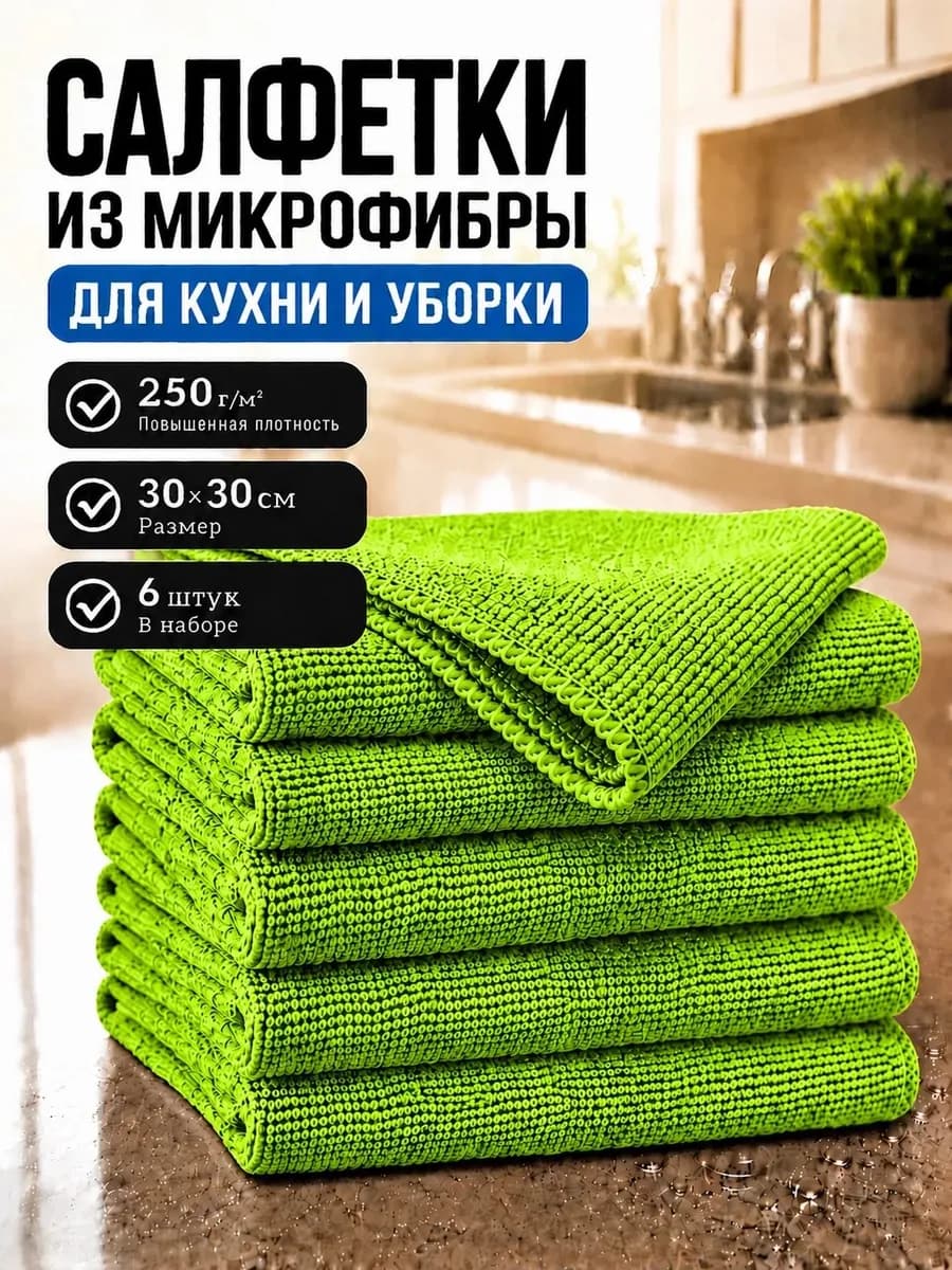 Салфетки для кухни и уборки из микрофибры 30х30см