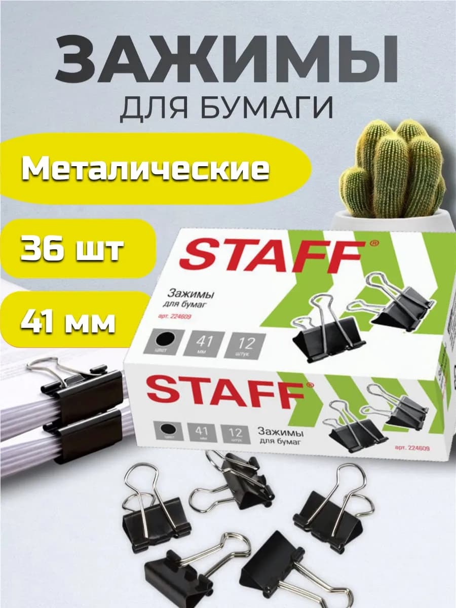 Зажимы для бумаги 41 мм 36 штук