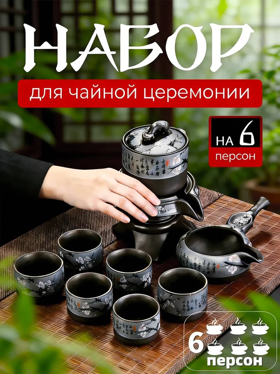 Китайский набор для чайной церемонии