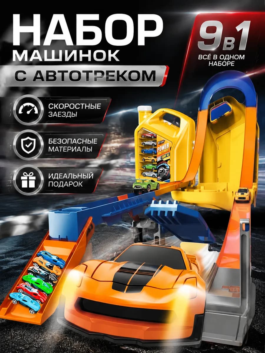 Автотрек с машинками игрушечный транспорт