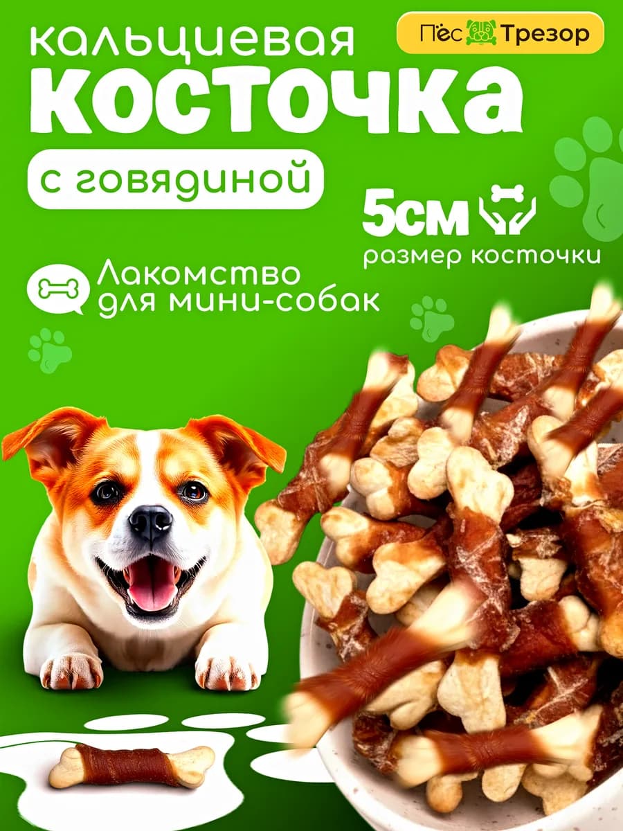 Кальциевая косточка для мини-собак 5 см, с мясом, 10 шт 50 г