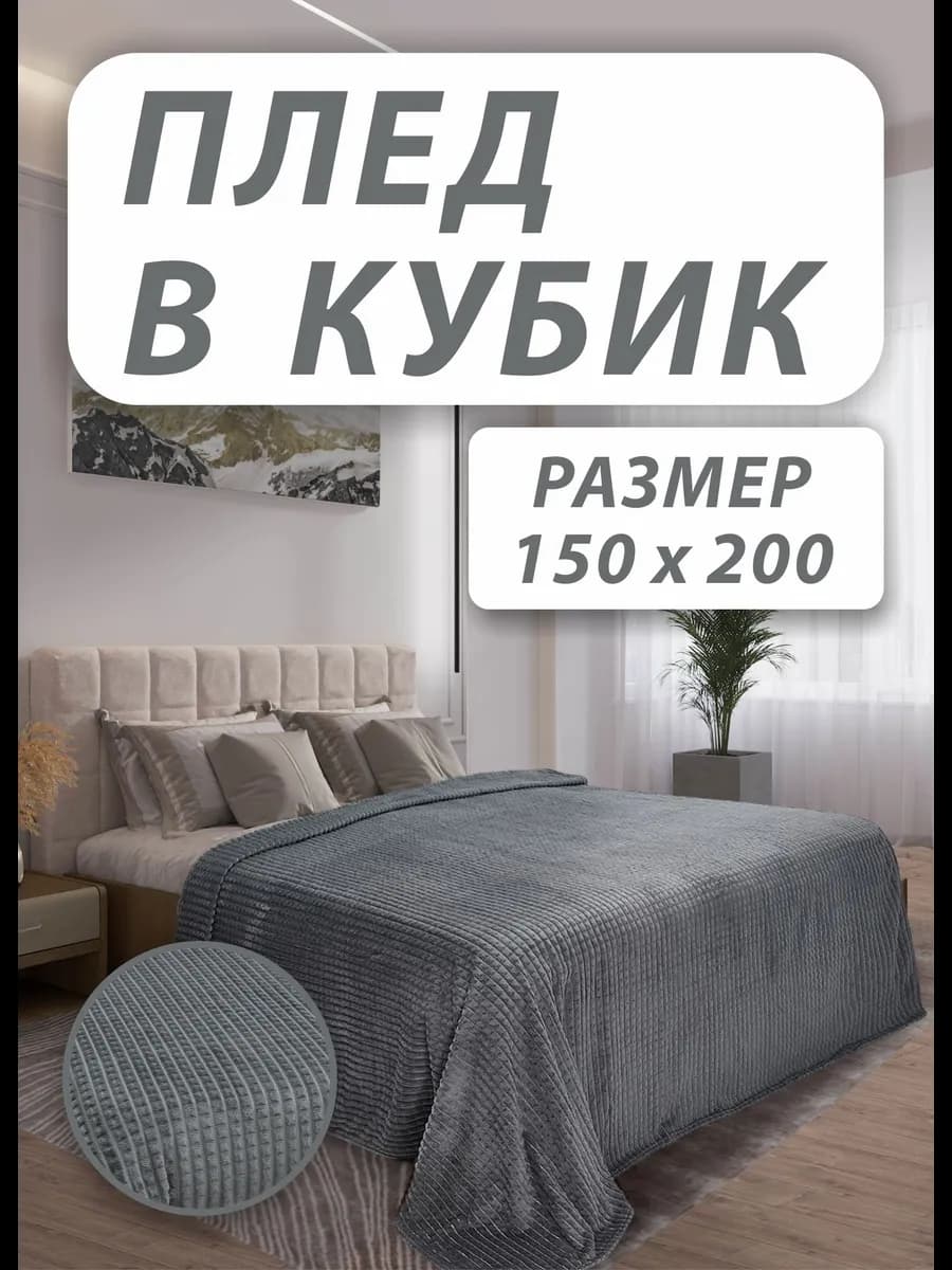 Плед 150х200 на 1,5 сп кровать