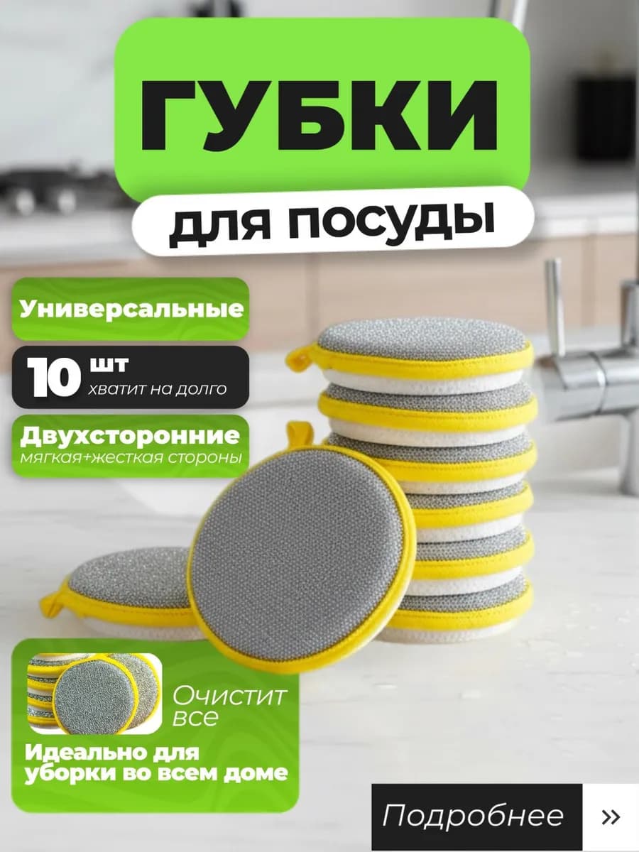 Двусторонняя губка для мытья посуды и сковородок, 10 шт