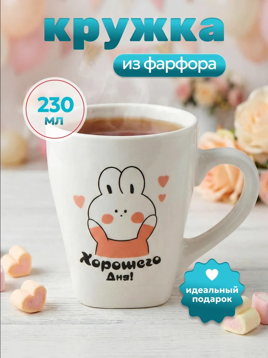 Кружка для чая Хорошего дня 230 мл фарфор 110643