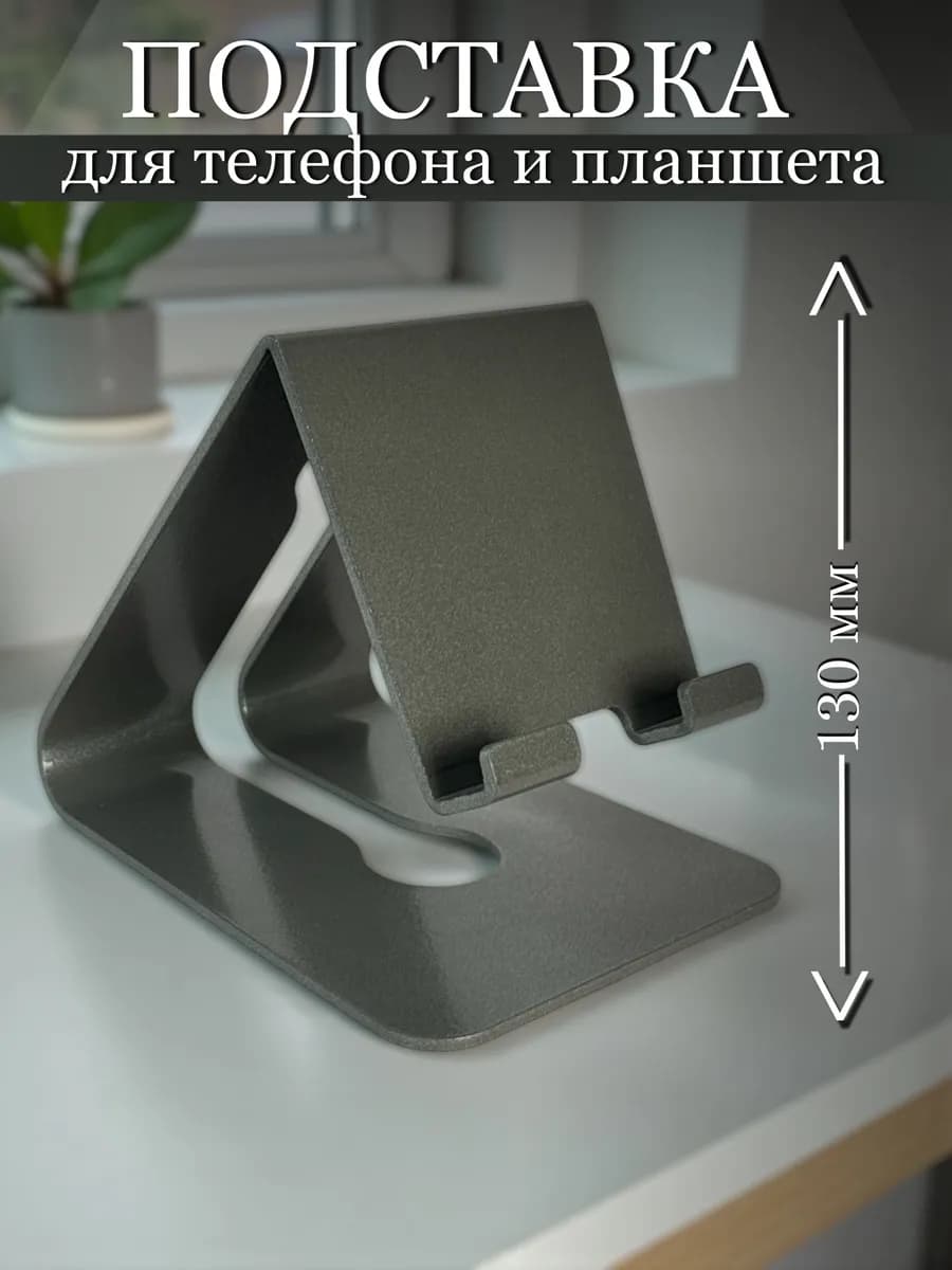 Подставка для телефона и планшета металлическая на стол