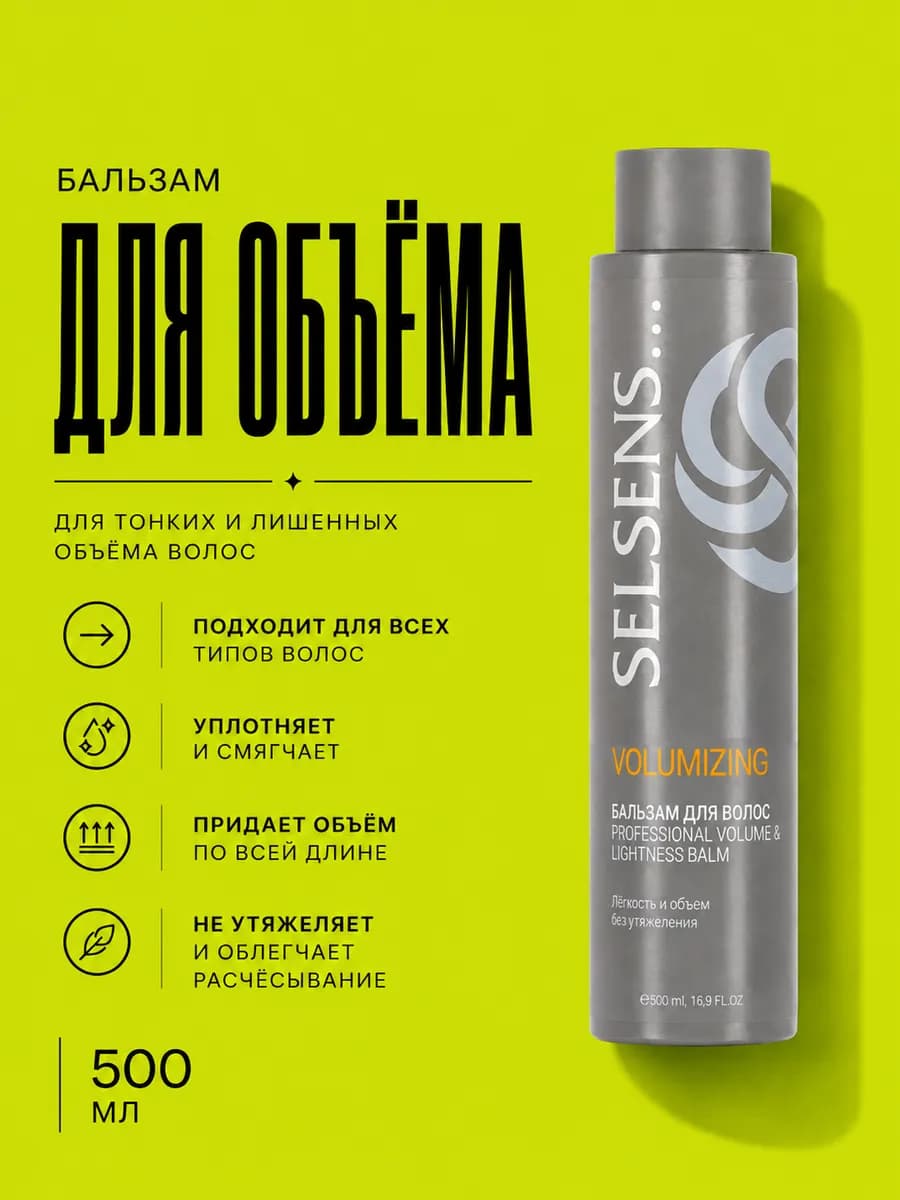 Бальзам для волос легкость и объем Volumizing, 500 мл