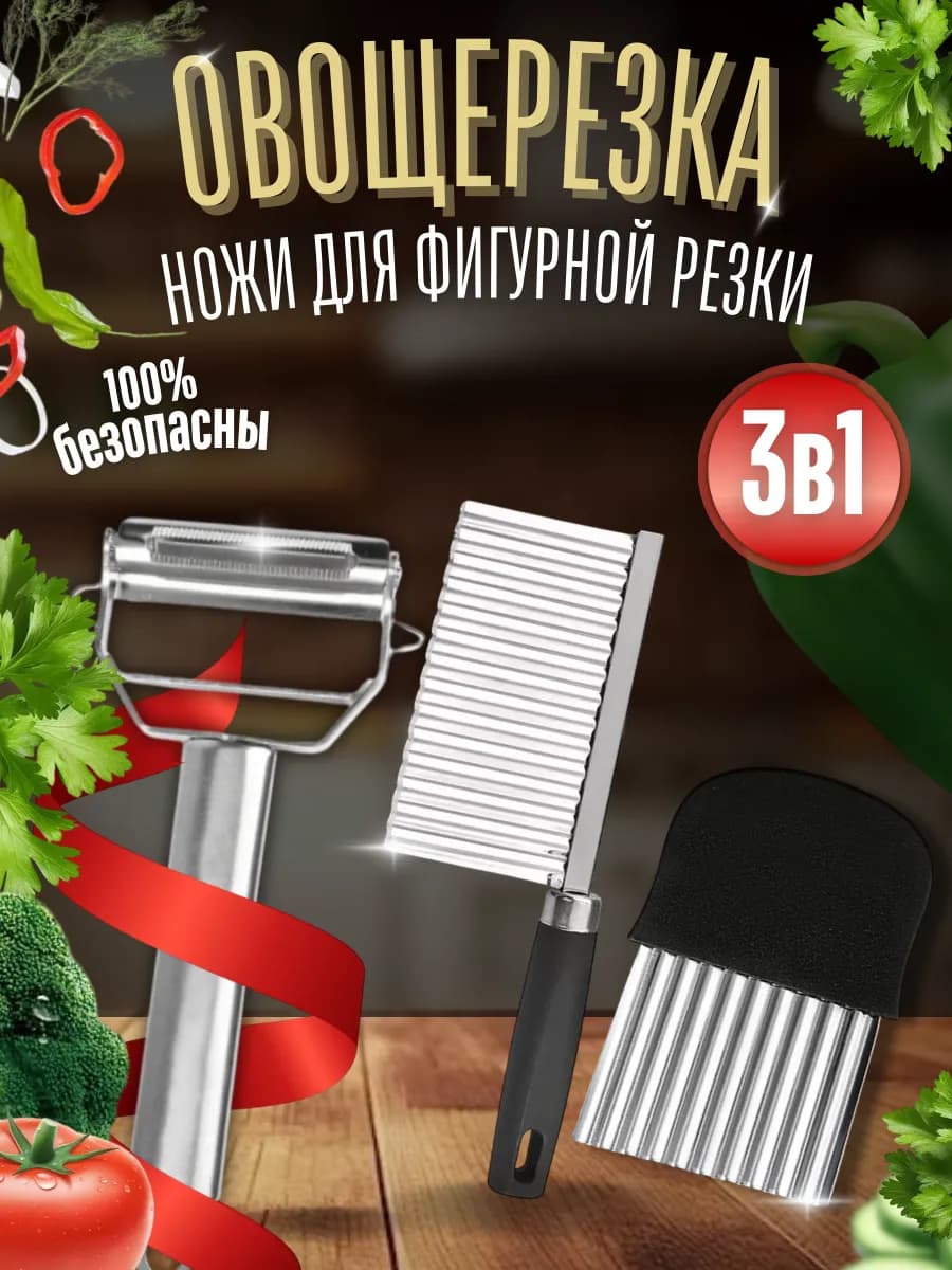 Нож для фигурной резки овощей