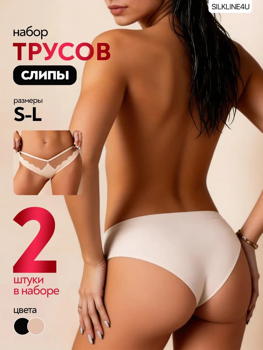 Трусы слипы бесшовные набор 2 шт