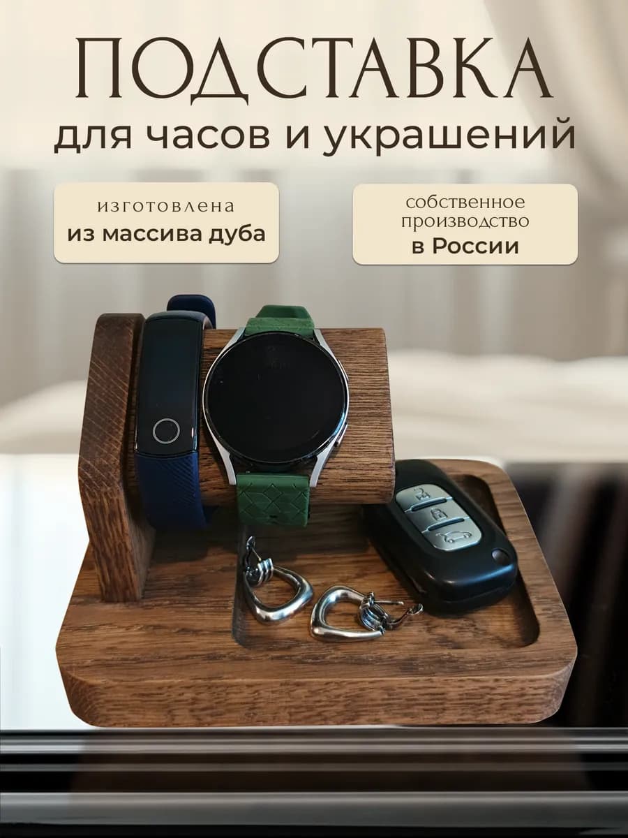 Подставка для часов и украшений