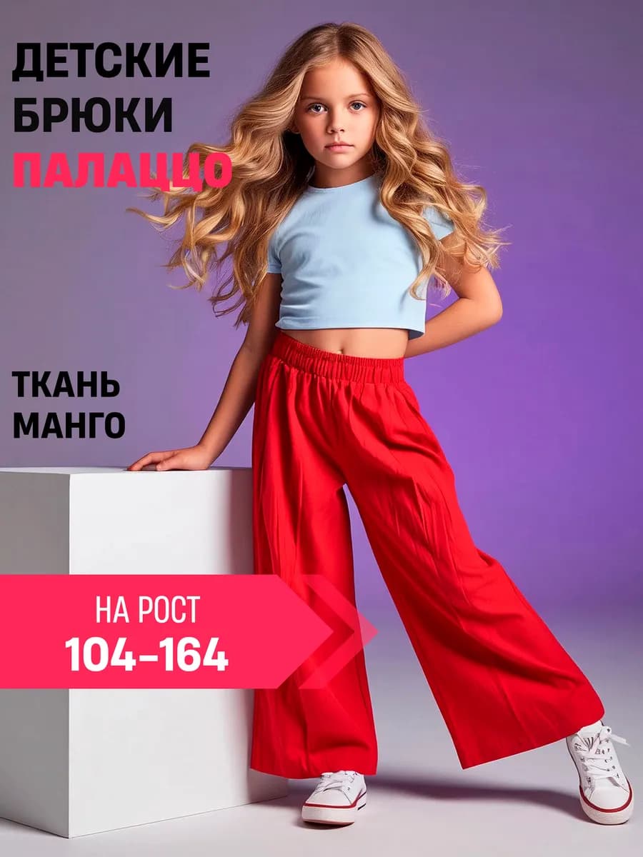 Детские брюки палаццо старше 3 лет