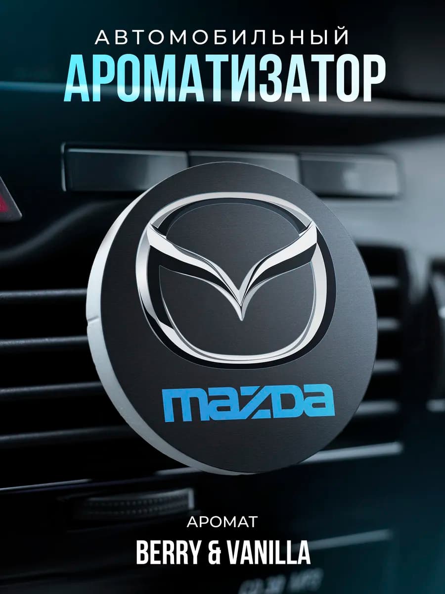 Ароматизатор в машину на дефлектор автопарфюм mazda