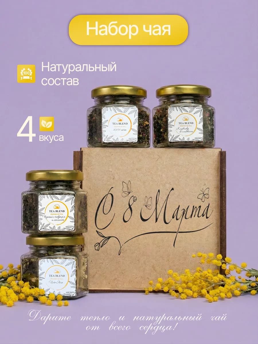Подарочный набор для женщин на 8 марта чай в баночках, 4 шт
