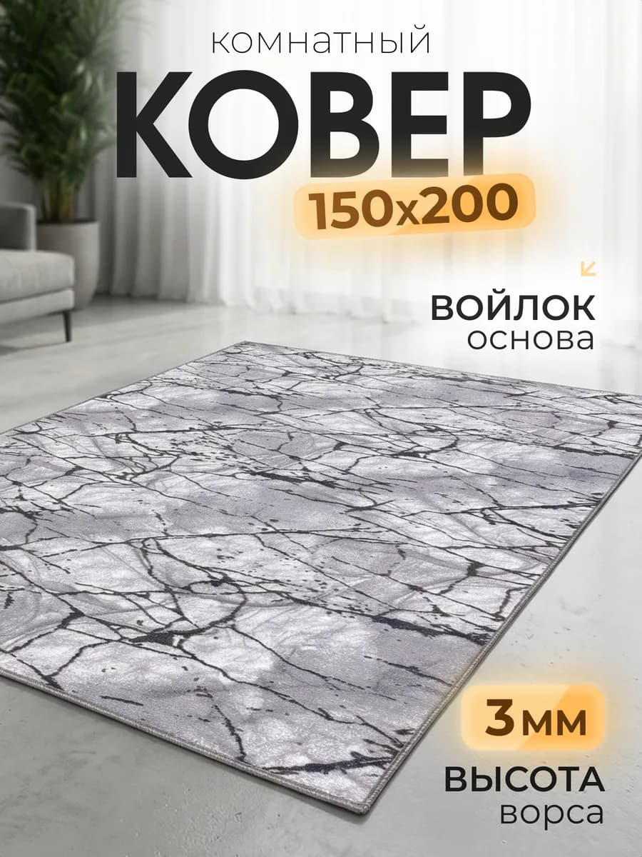 Ковер 150х200 см комнатный, в гостиную, спальную