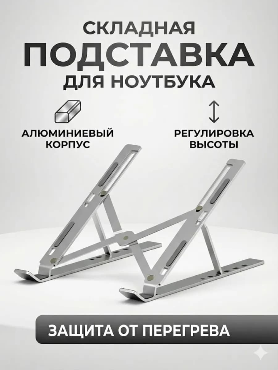 Складная подставка для ноутбука охлаждающая