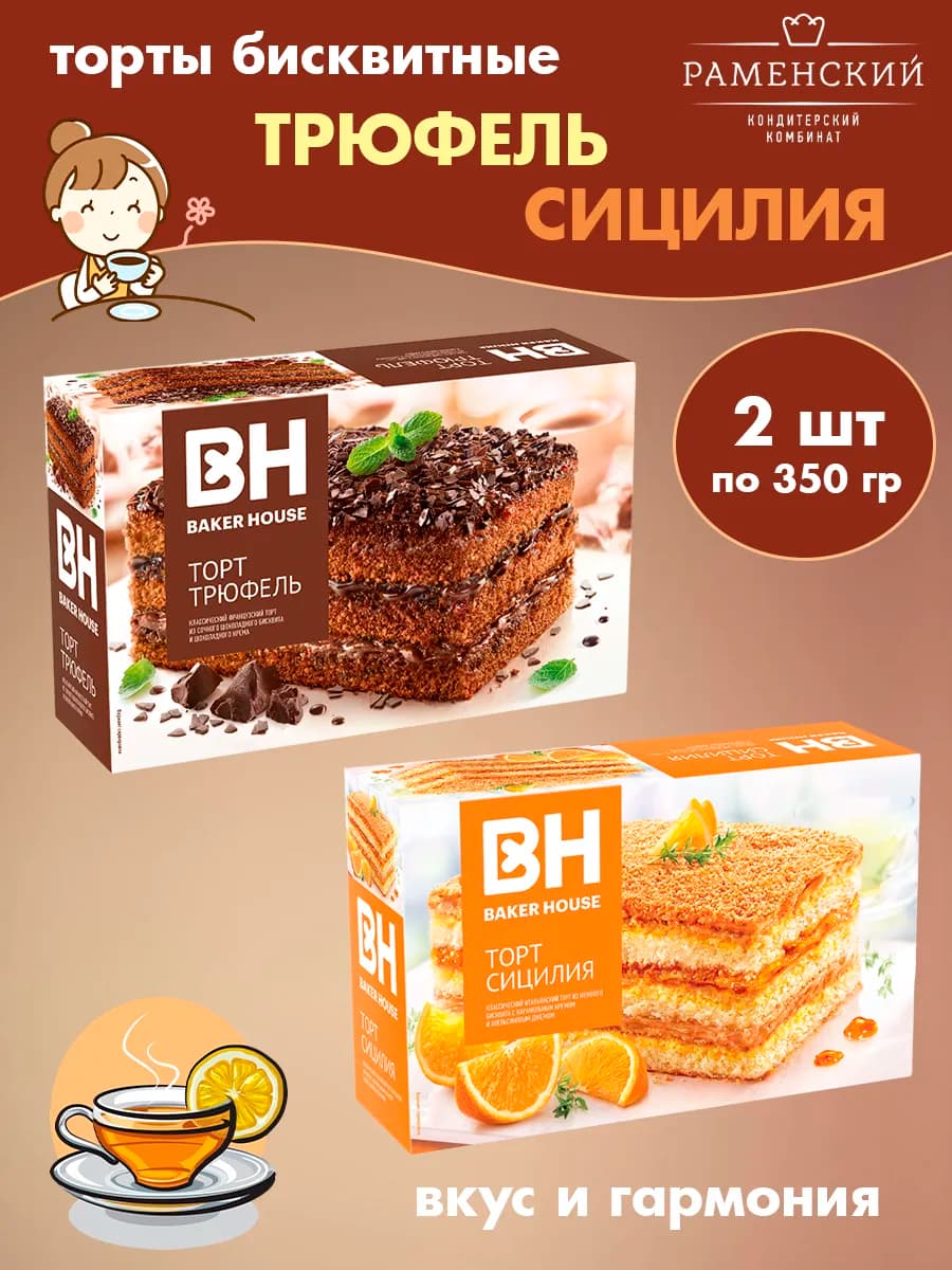 Торты бисквитные Трюфель, Сицилия 2 шт по 350 гр