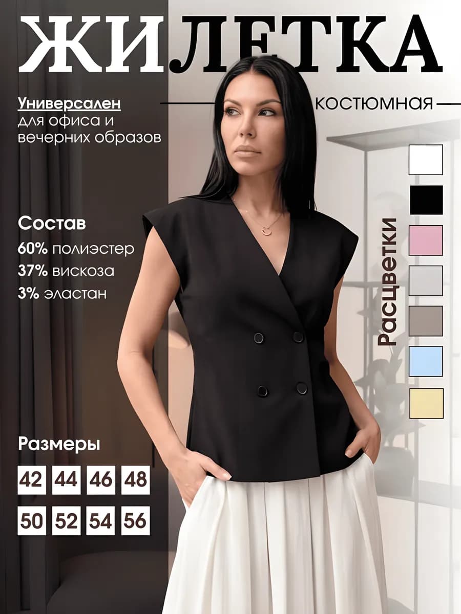 Жилетка двубортная костюмная женская