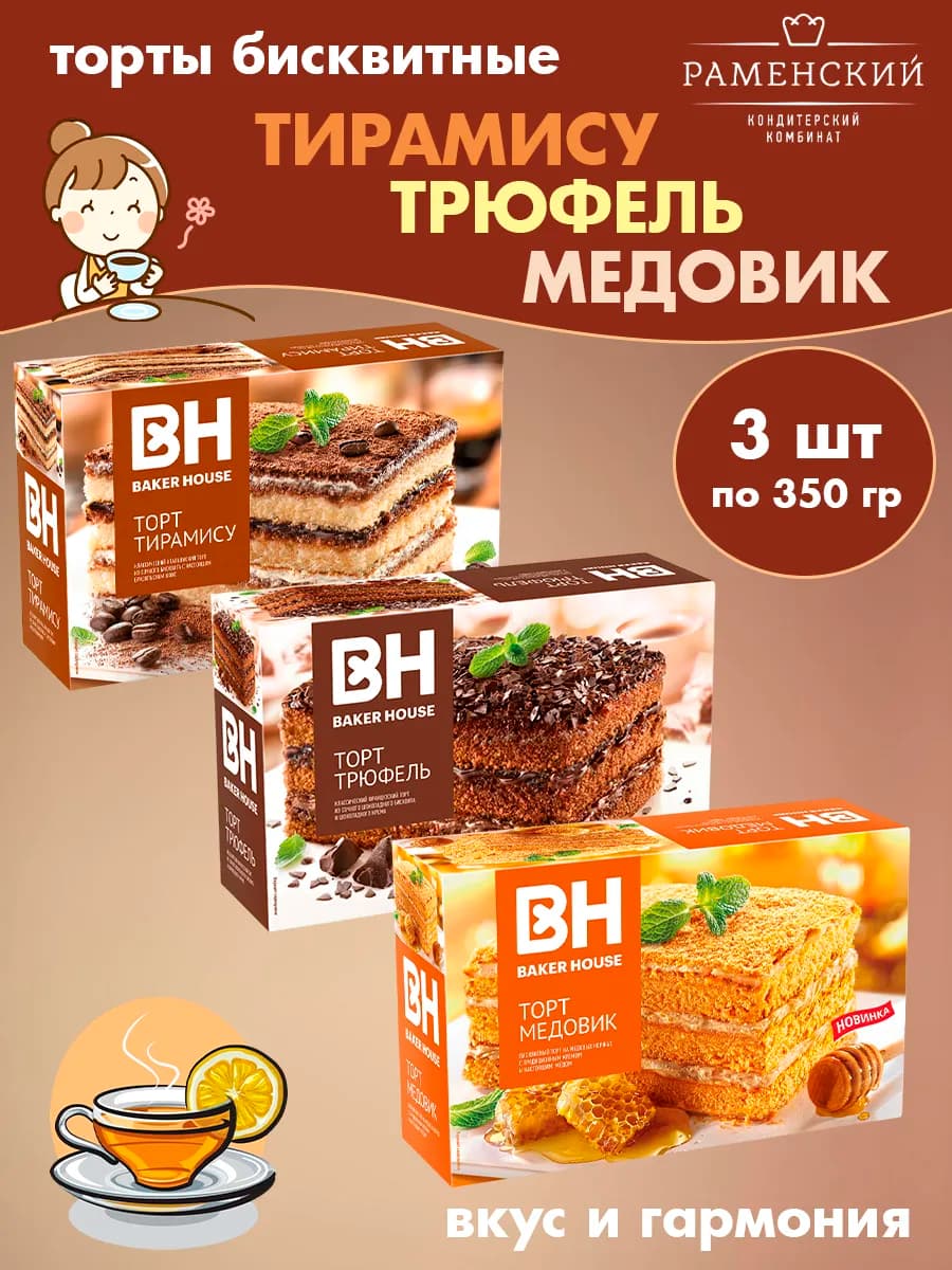 Торты бисквит Тирамису, Трюфель, Медовик, 3 шт по 350 гр