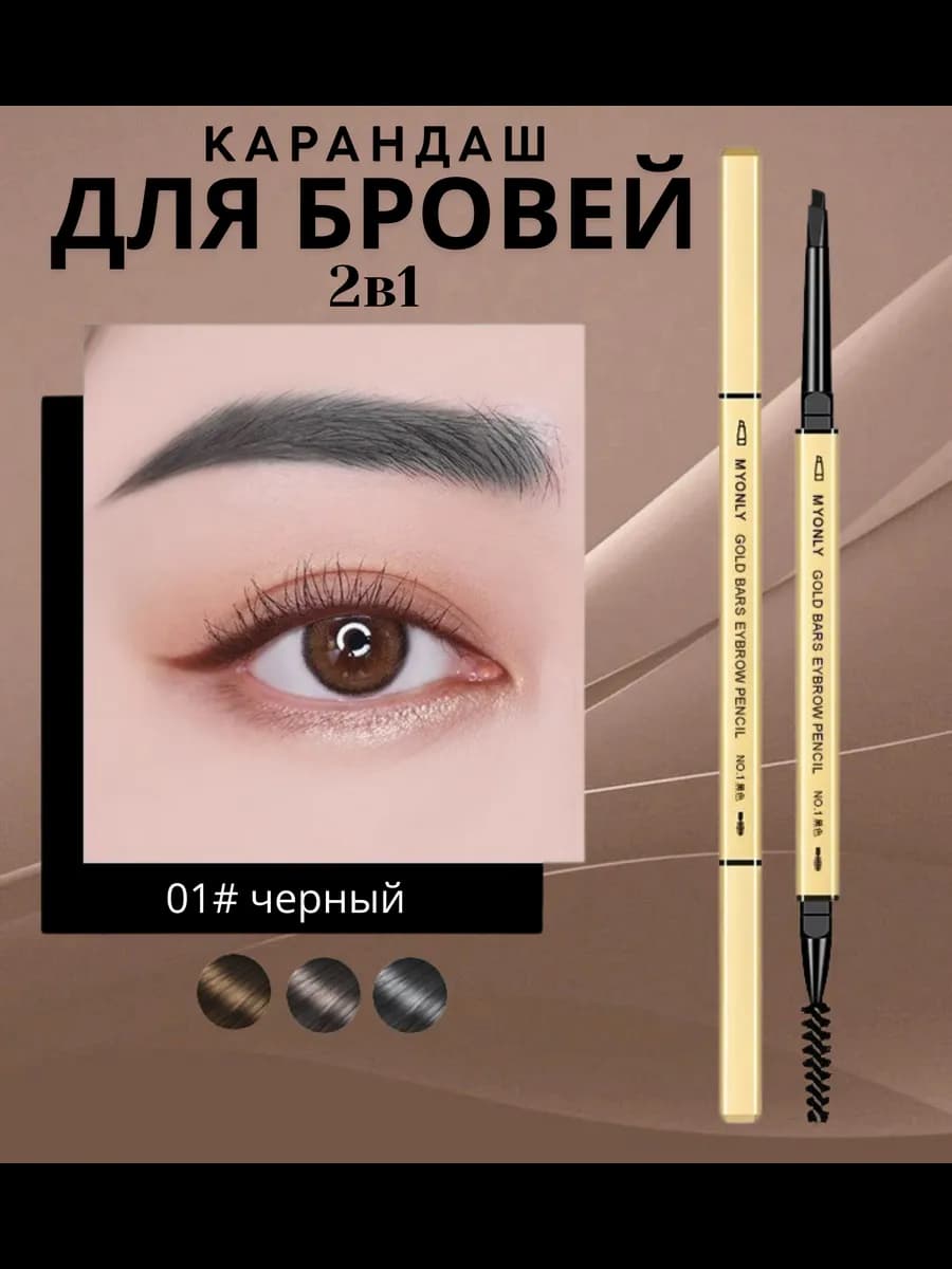 Карандаш для бровей автоматический тон №1 черный