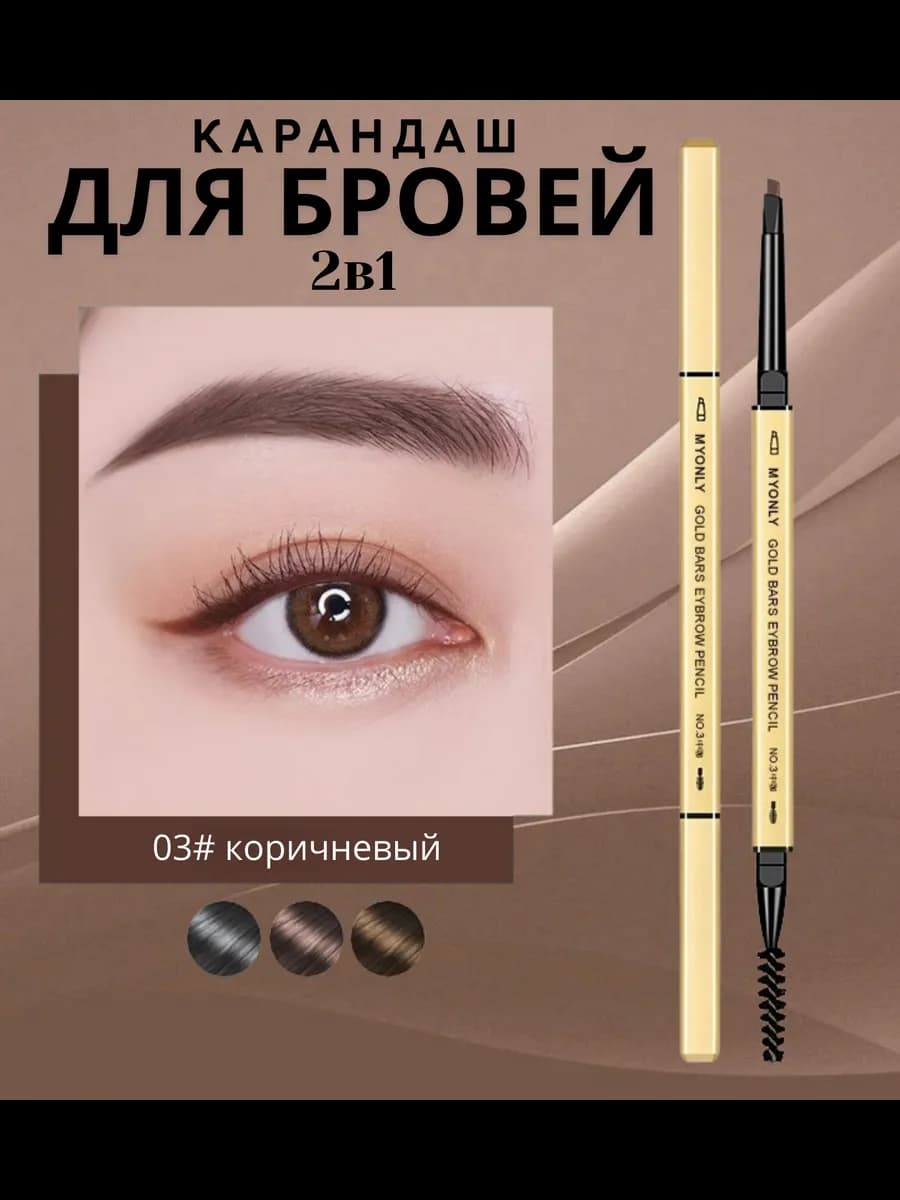 Карандаш для бровей автоматический тон №3 коричневый