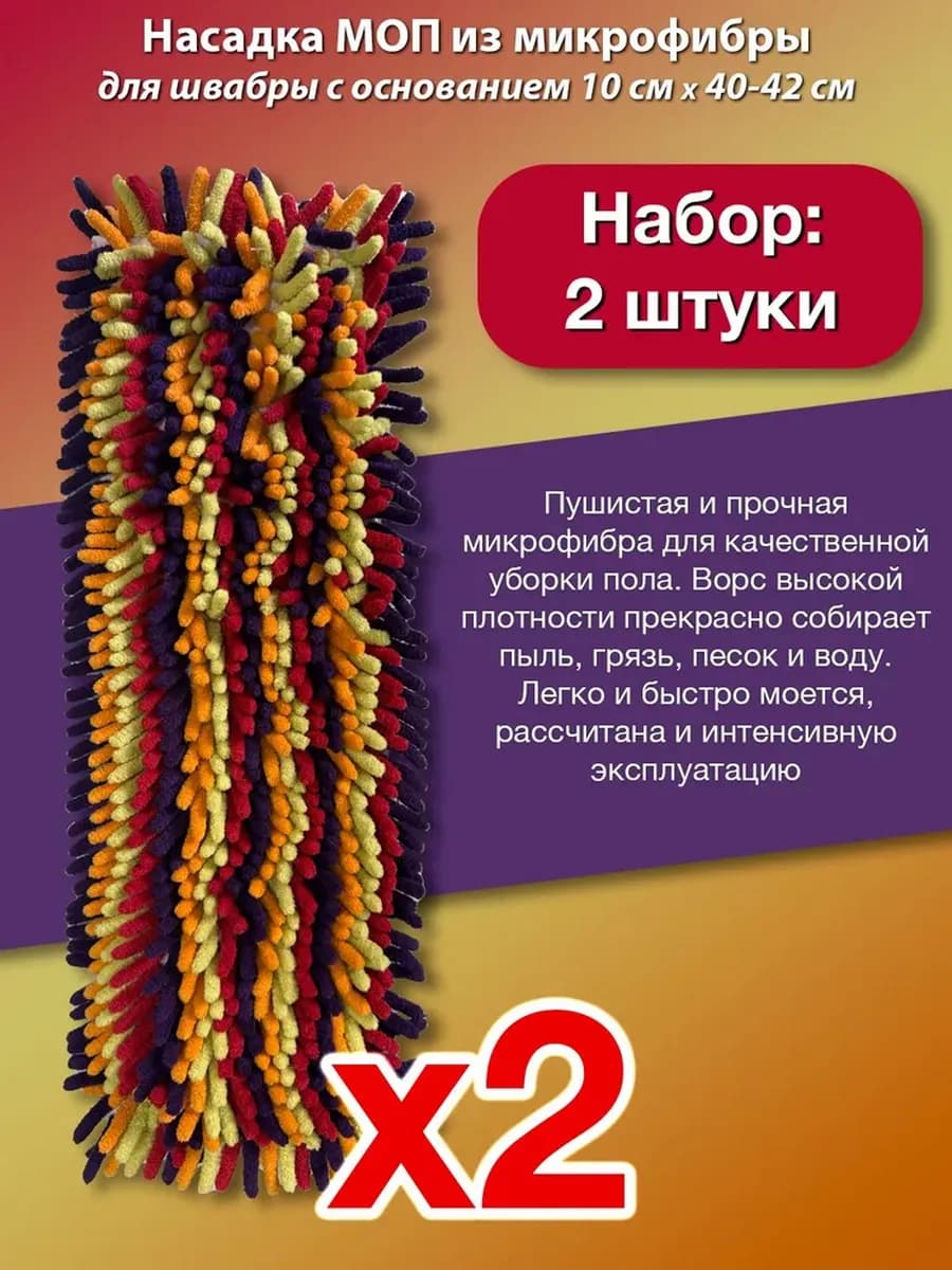 Люксовая насадка Моп для швабры 10 * 40-42см 2 штуки