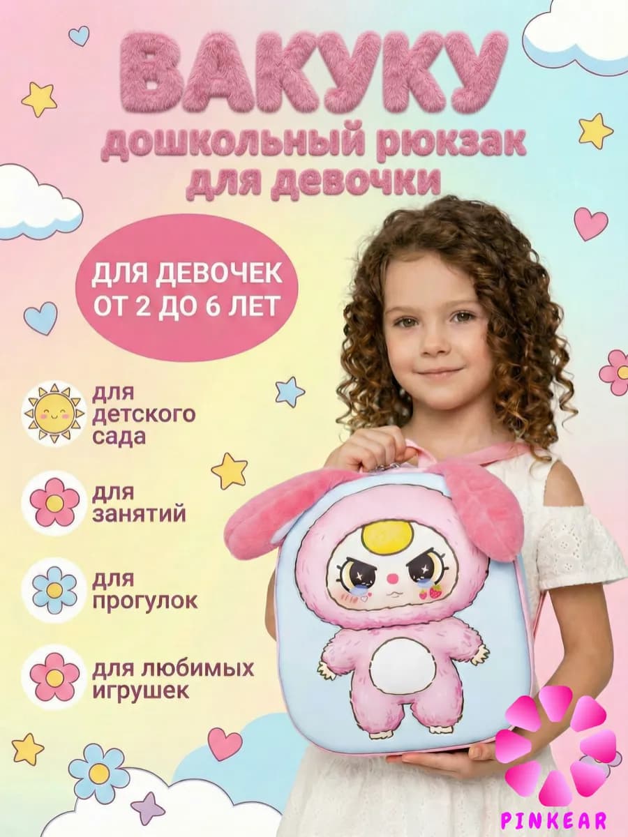 Рюкзак детский в садик дошкольный ВАКУКУ