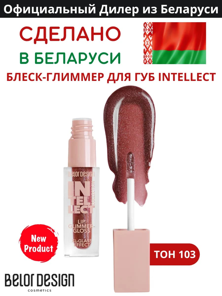 Блеск-глиммер для губ intellect тон 103