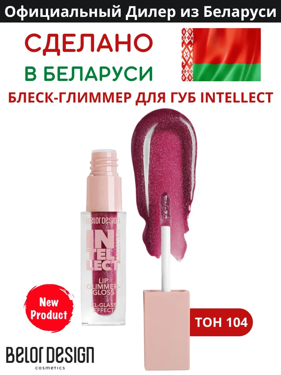 Блеск-глиммер для губ intellect тон 104