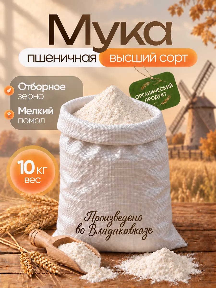 Мука пшеничная универсальная 10 кг