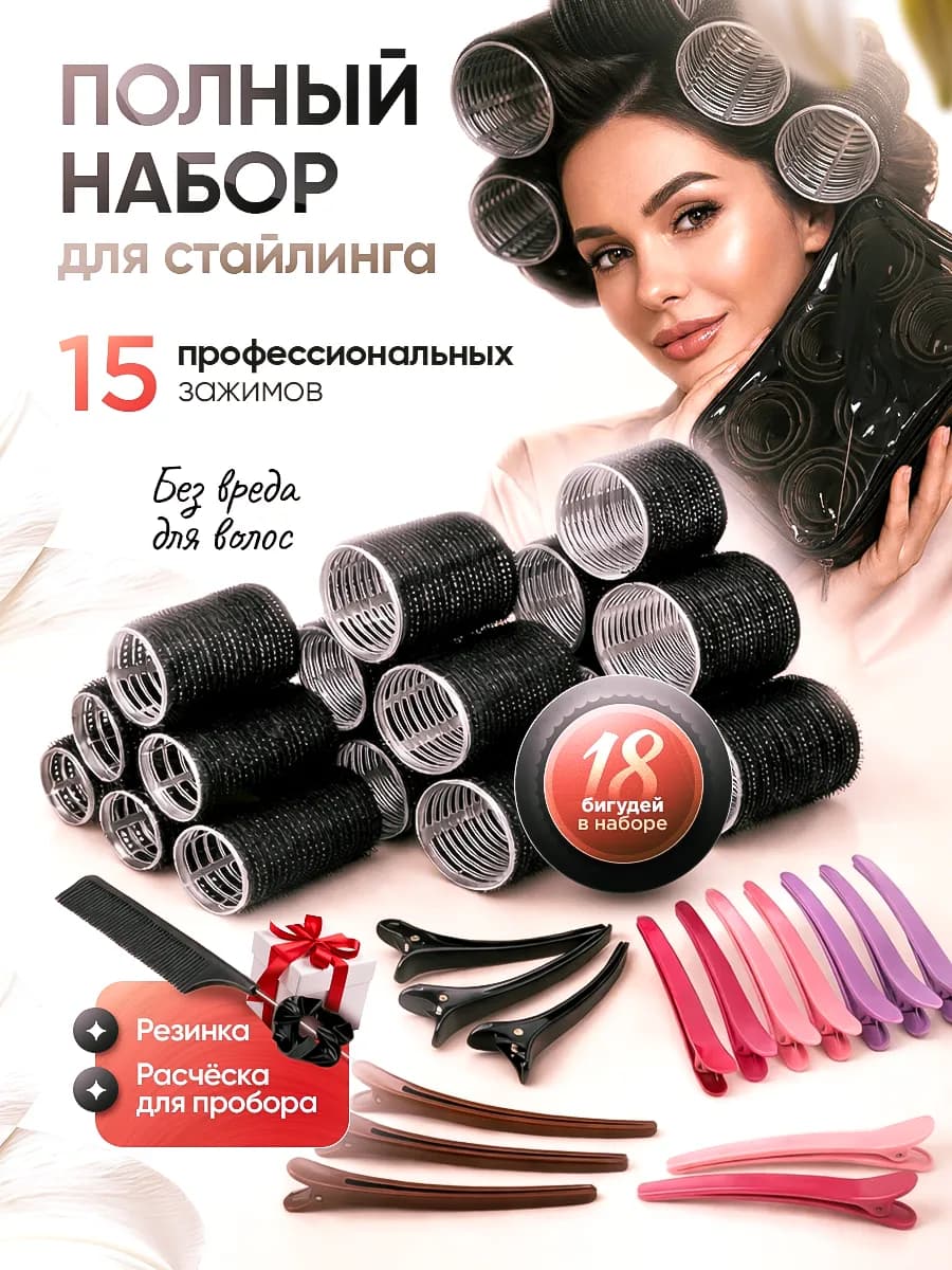 Бигуди липучки 18 шт для прикорневого объема