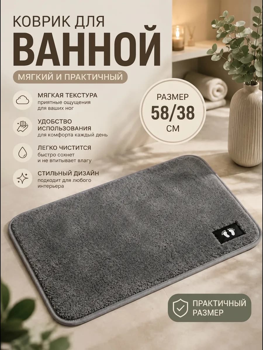 Коврик для ванной