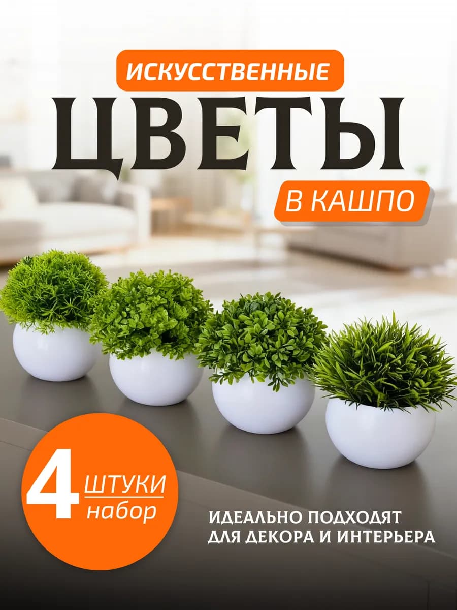 Искусственные цветы для декора в горшке в кашпо 4 шт