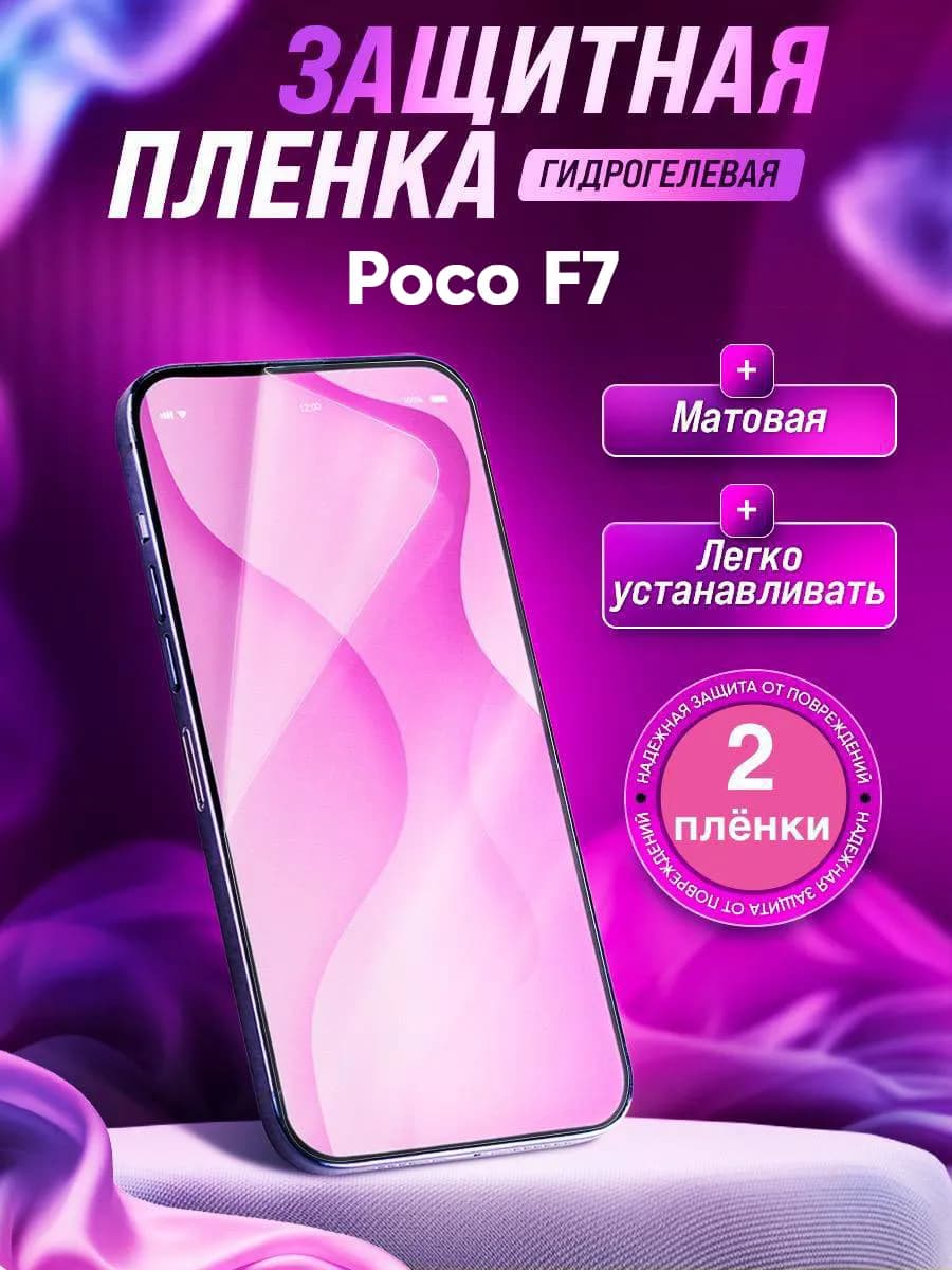 Защитная гидрогелевая пленка на Poco F7