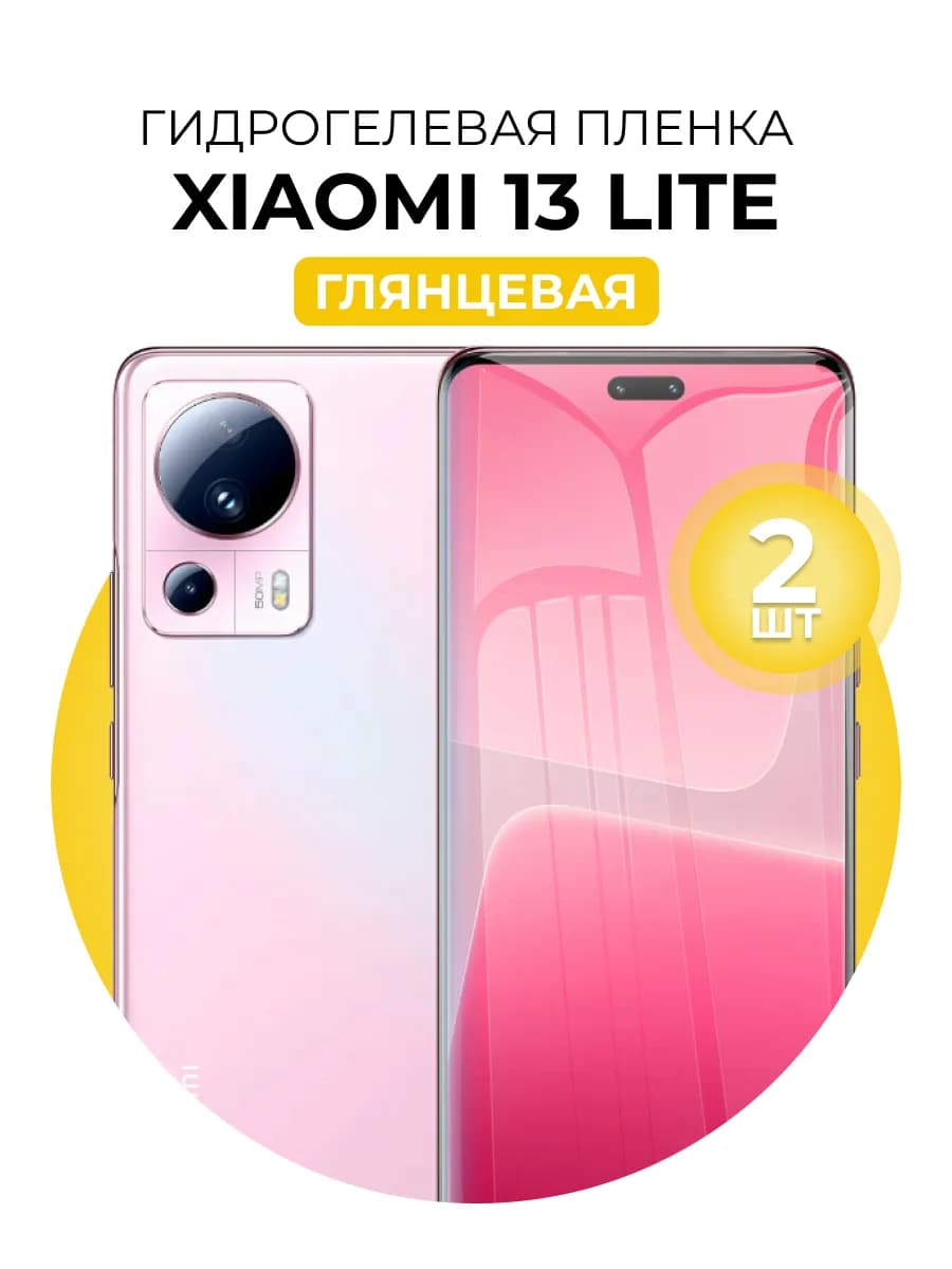 Гидрогелевая пленка Xiaomi 13 Lite 2шт гл