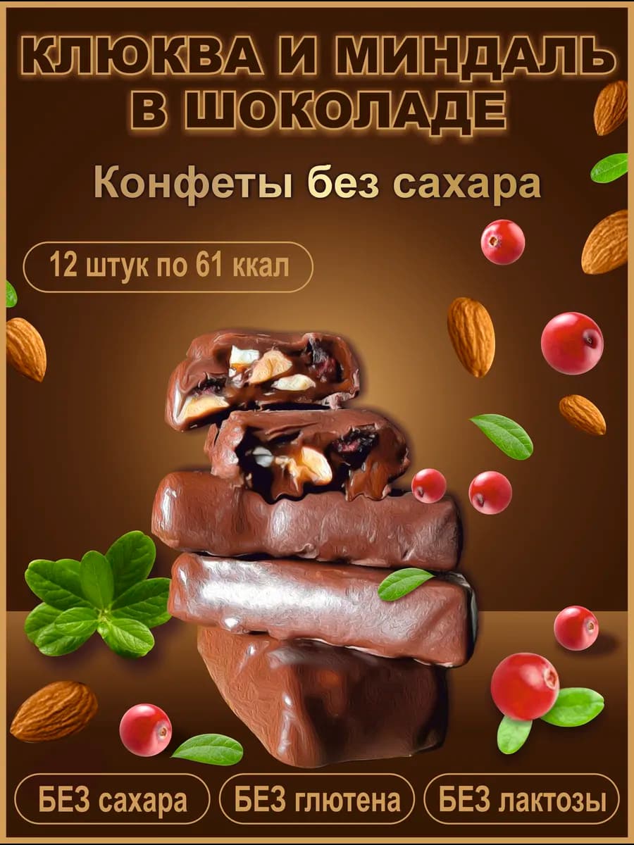 Конфеты шоколадные без сахара Клюква и Миндаль в шоколаде