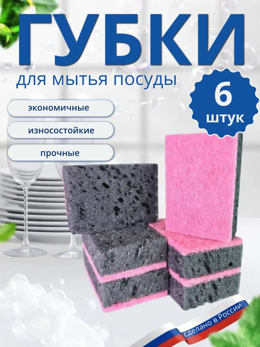 Губки для мытья посуды набор 6шт