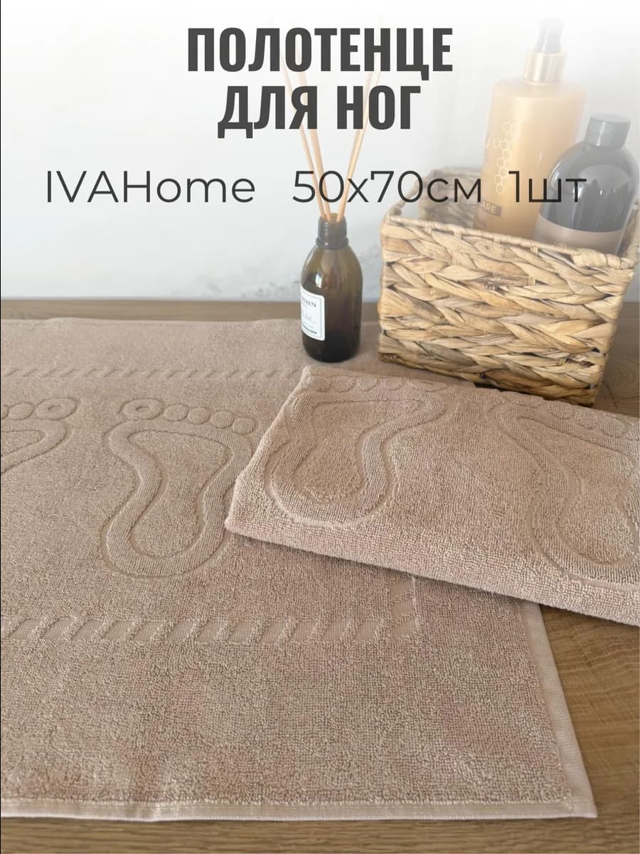 Полотенце коврик для ног
